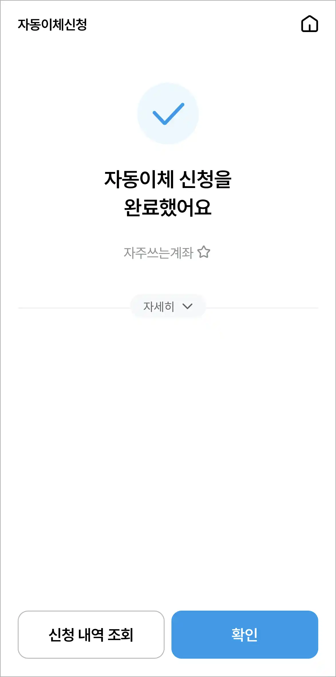 자동이체 신청 완료