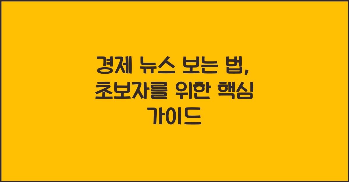 경제 뉴스 보는 법