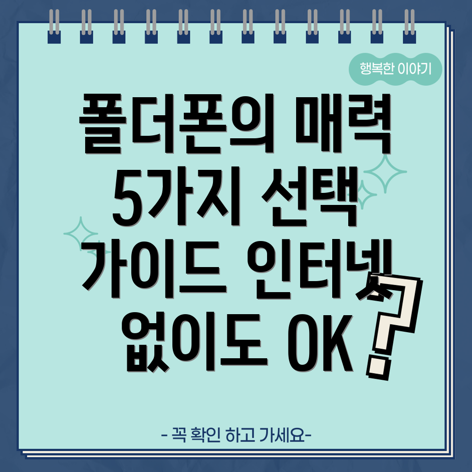 인터넷없는폴더폰실생활에유용한5가지선택가이드