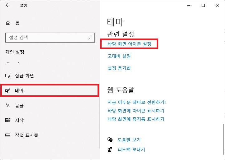 윈도우 개인 설정 테마 메뉴에서 바탕 화면 아이콘 설정 링크 화면