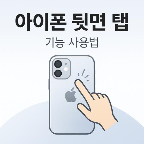 아이폰 뒷면 탭 기능 섬네일