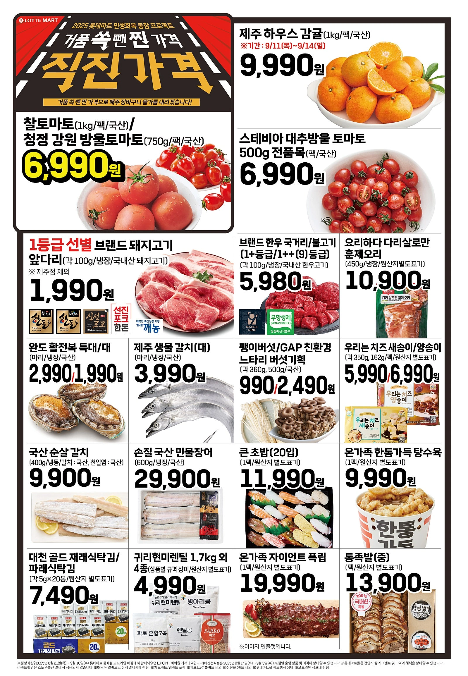 롯데마트-전단-행사-전단지