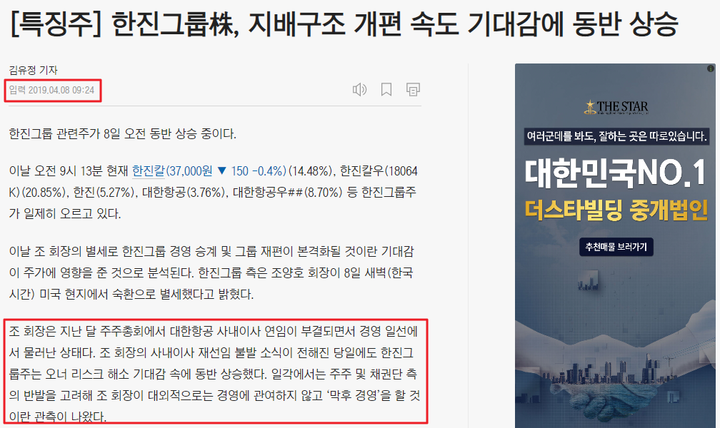 조양회 회장의 별세로 한진그룹의 지배구조 개편이 개되며 한진그룹 주가가 상승하고 있다는 기사