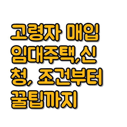 LH 고령자 매입 임대주택 제도 완벽 정리 ❘ 신청 조건부터 꿀팁까지