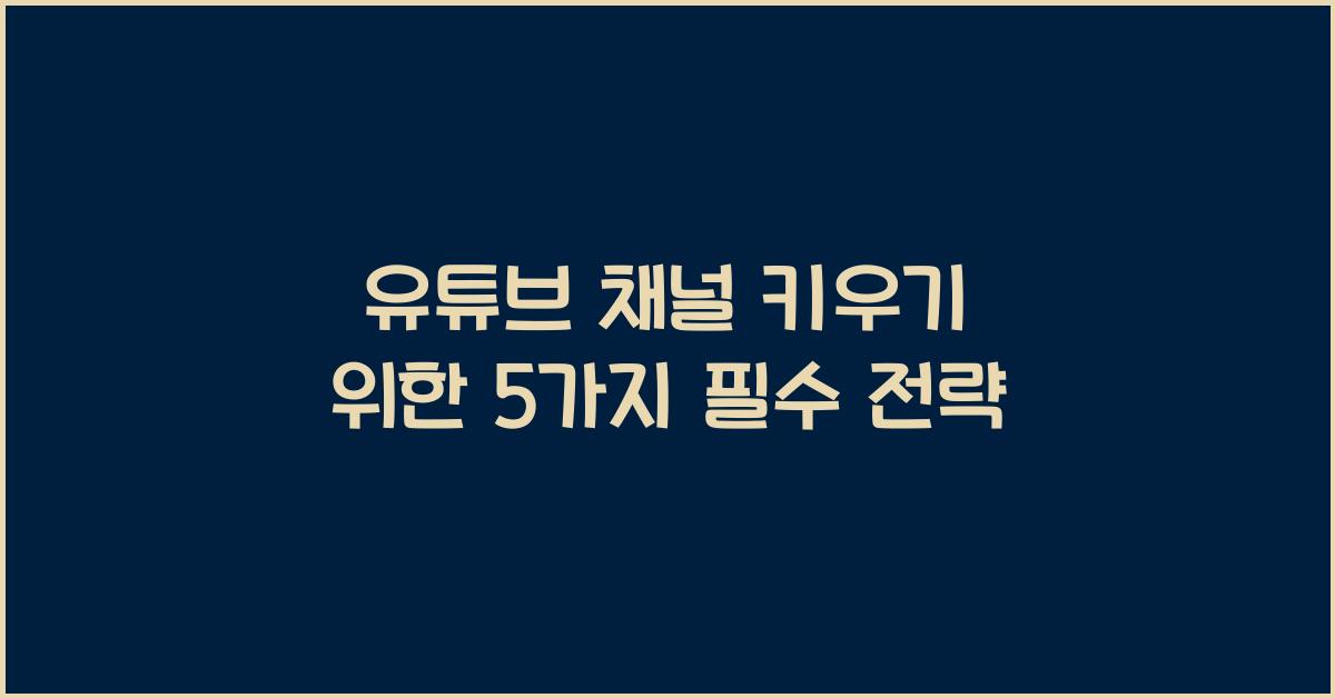 유튜브 채널 키우기