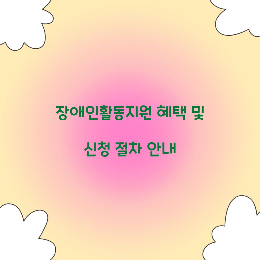장애인활동지원