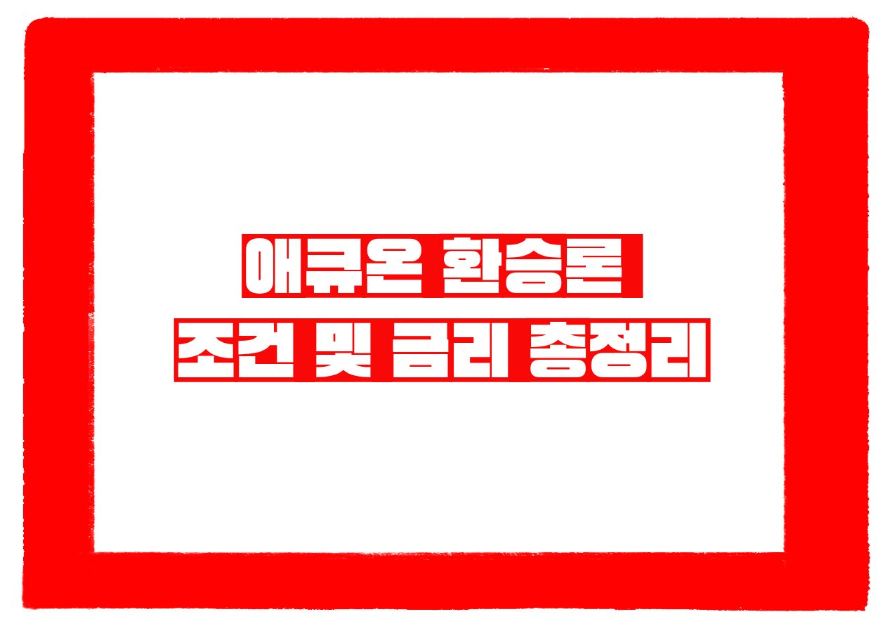 애큐온 환승론 조건 및 금리 총정리
