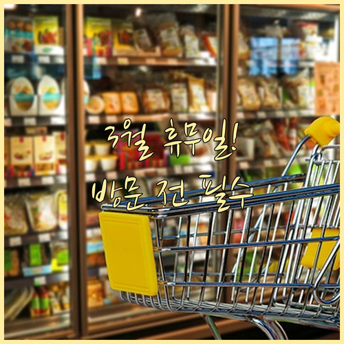 부천 트레이더스 3월 영업 일정 휴무..