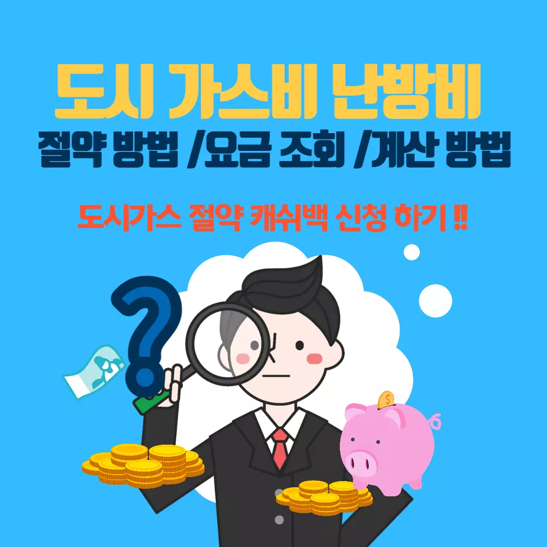 도시-가스-난방비-절약-방법-및-계산-방법-안내-썸네일