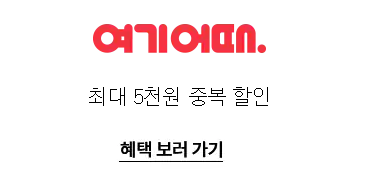 2024 숙박 세일 페스타 쿠폰 여기어때