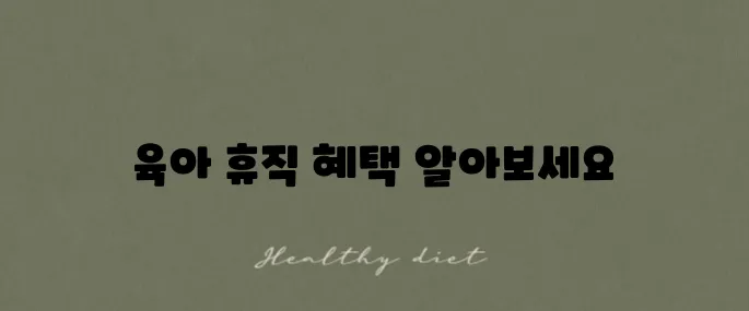 육아 휴직 1년 6개월 살펴보기: 급여 신청, 급여 내용, 기간 및 신청 방법을 알아보았습니다.