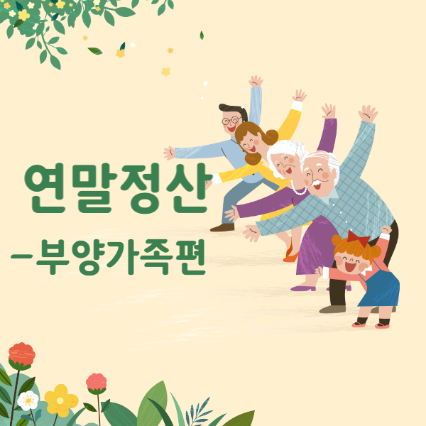 연말정산부양가족기준등록인적공제