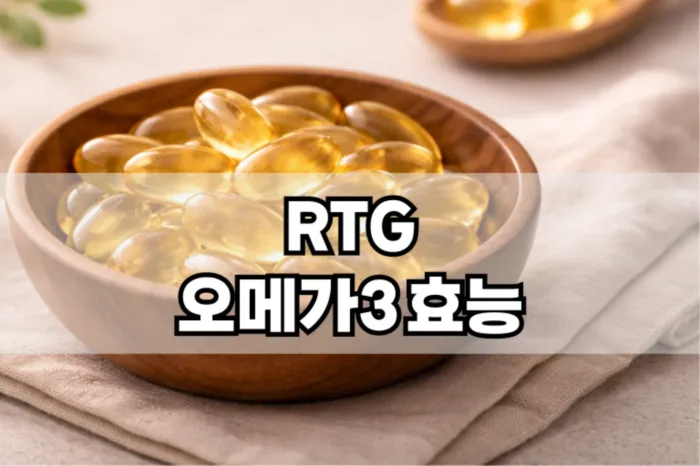 RTG 오메가3 효능