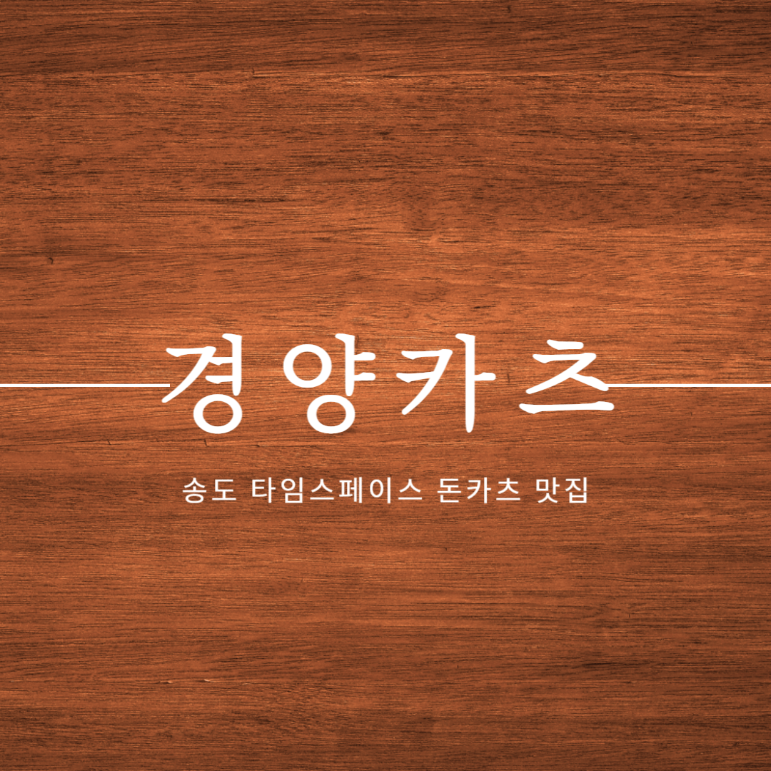 송도 경양카츠