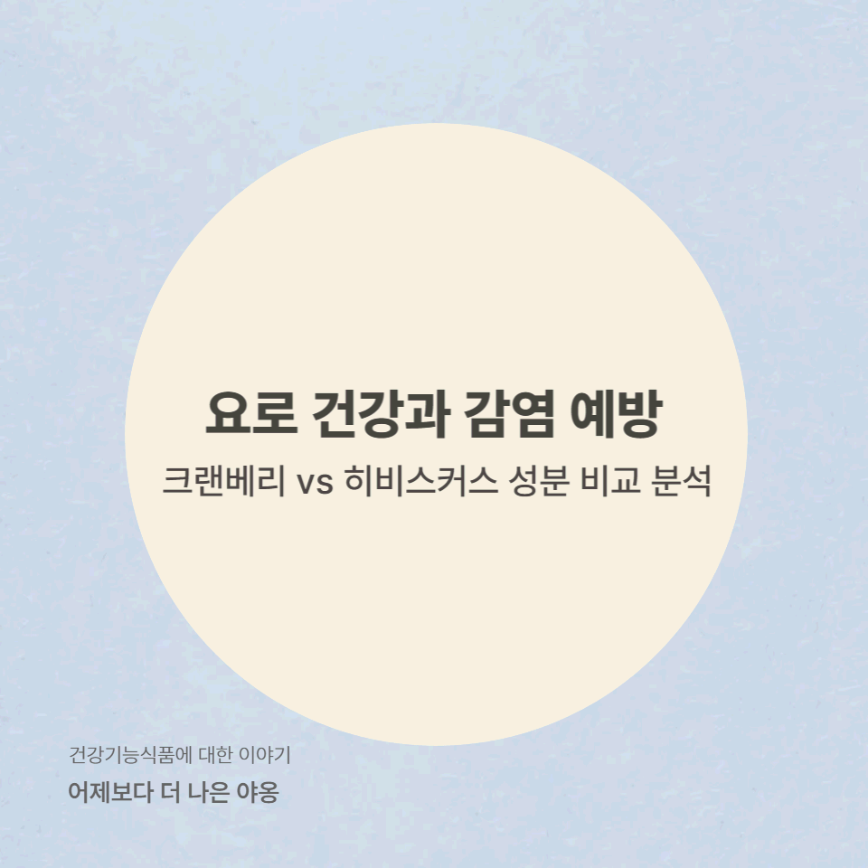 크랜베리 vs 히비스커스! 요로 건강과 감염 예방에 더 좋은 원료는?