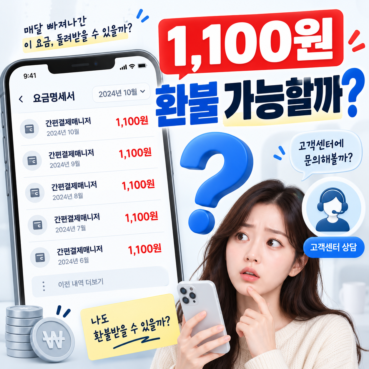 간편결제매니저 1100원 결제 내역을 보고 환불 가능 여부를 확인하는 이미지