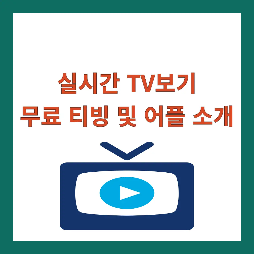 실시간-TV보기