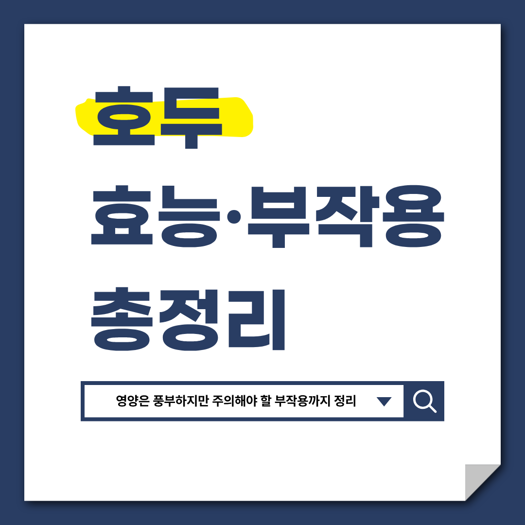 호두 효능 부작용