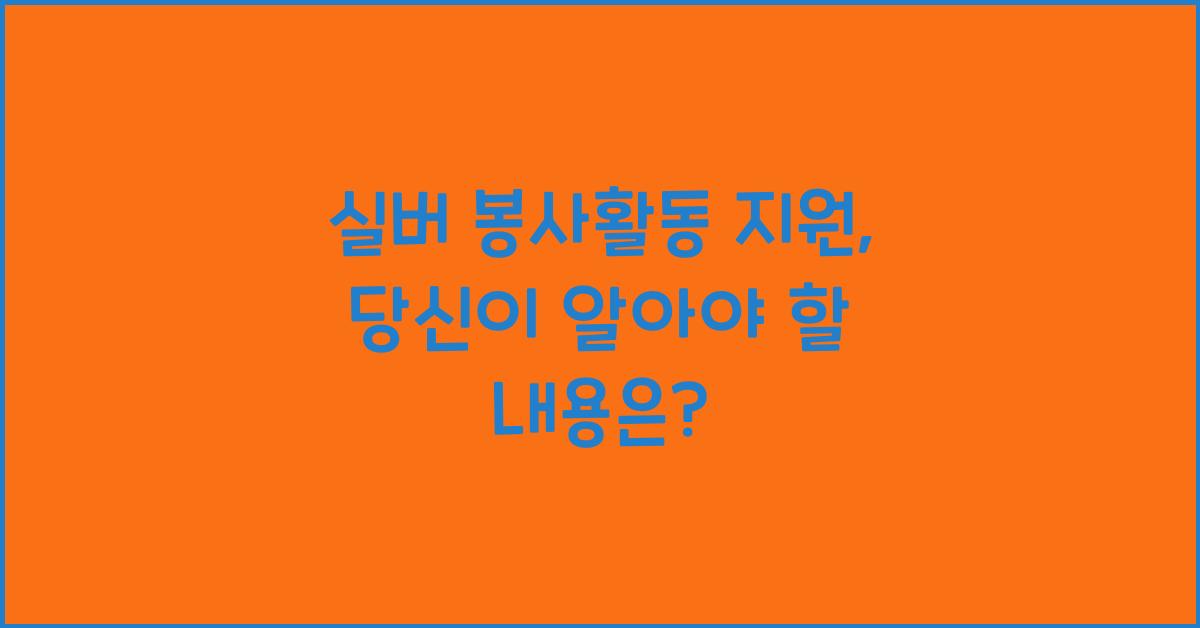 실버 봉사활동 지원