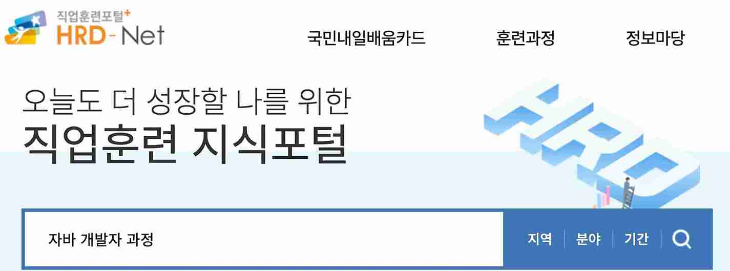 국민-내일배움카드-학원-교육-종류-똑똑하게-선택하는-방법-직업훈편포털-검색화면