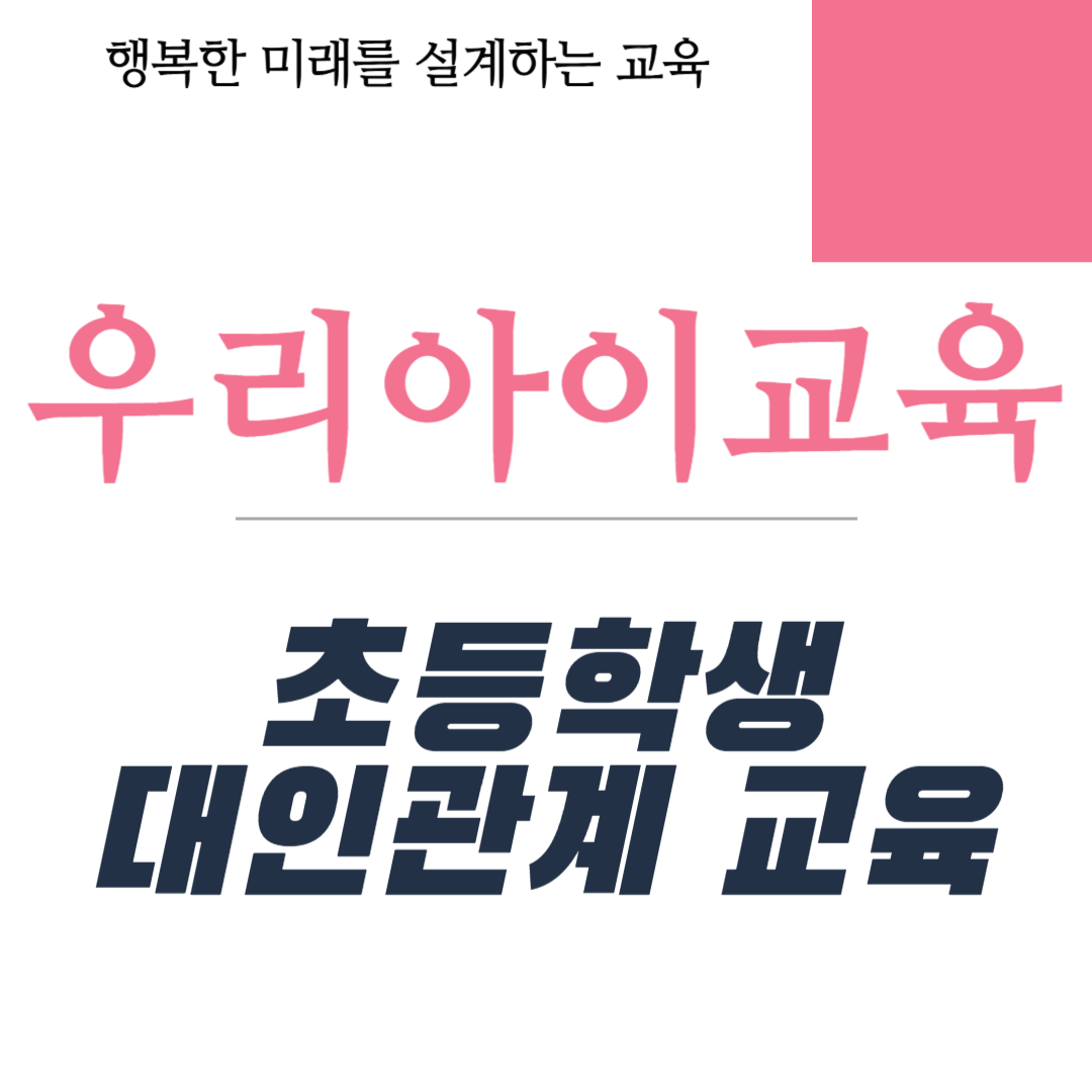 초등학생 대인관계 교육
