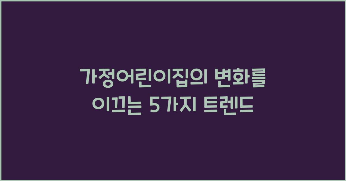 가정어린이집