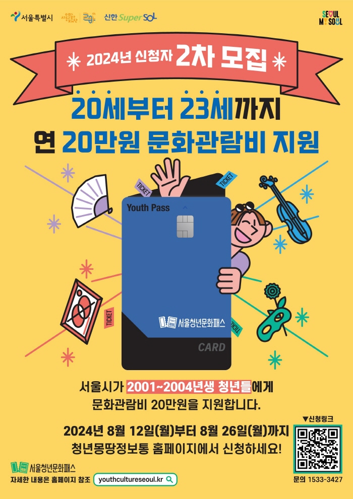 서울청년문화패스 2차 신청방법 문화관람비 20만원의 혜택?(출처-홈페이지)