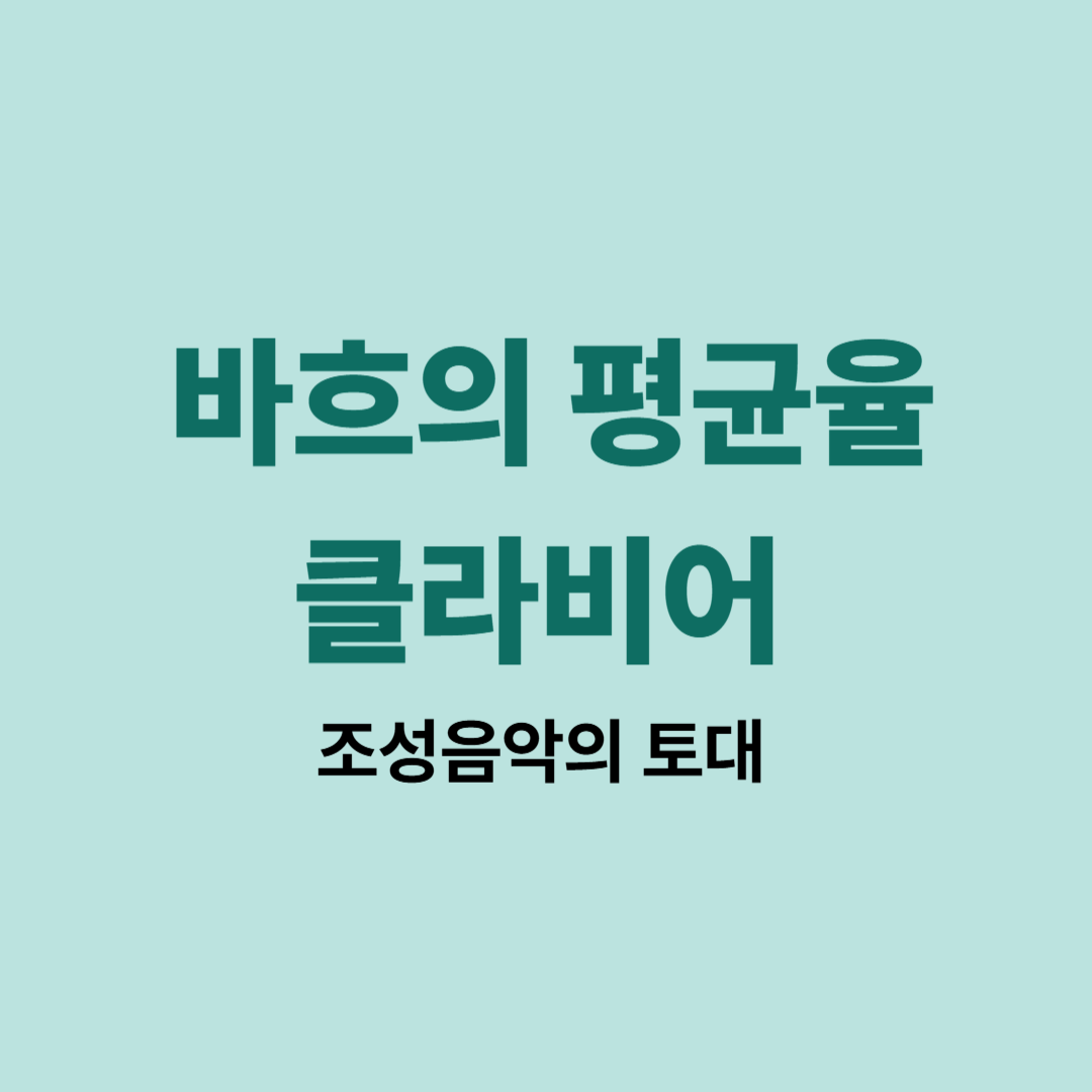 바흐 평균율 클라비어 이미지 대표