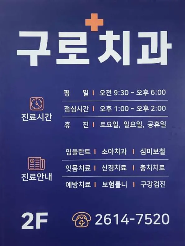 구로플러스치과의원