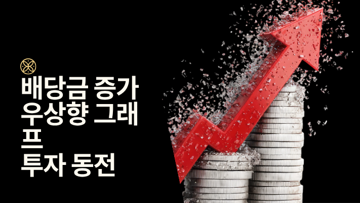 배당금 2배 늘리는 방법 비교 이미지
