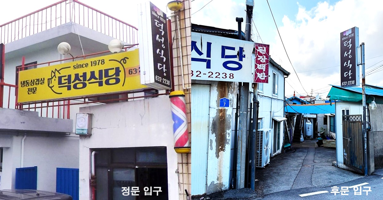 홍성 냉삼 맛집 덕성식당 정문과 후문 입구