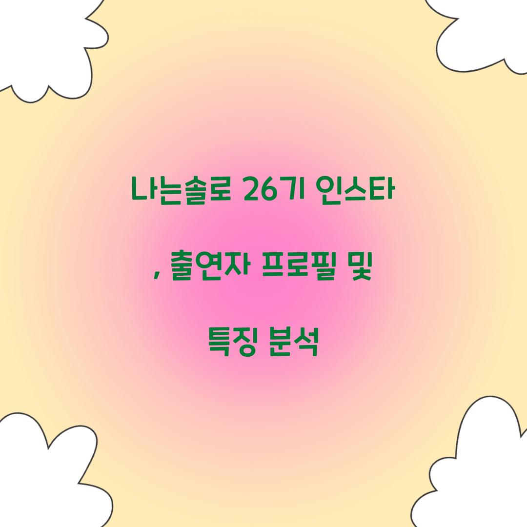 나는솔로 26기 인스타
