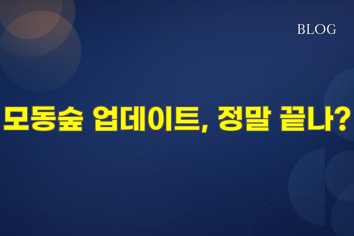 모동숲 업데이트, 정말 끝난