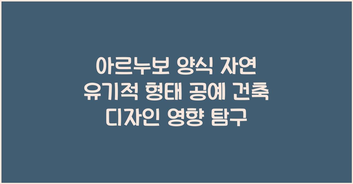 아르누보 양식 자연 유기적 형태 공예 건축 디자인 영향