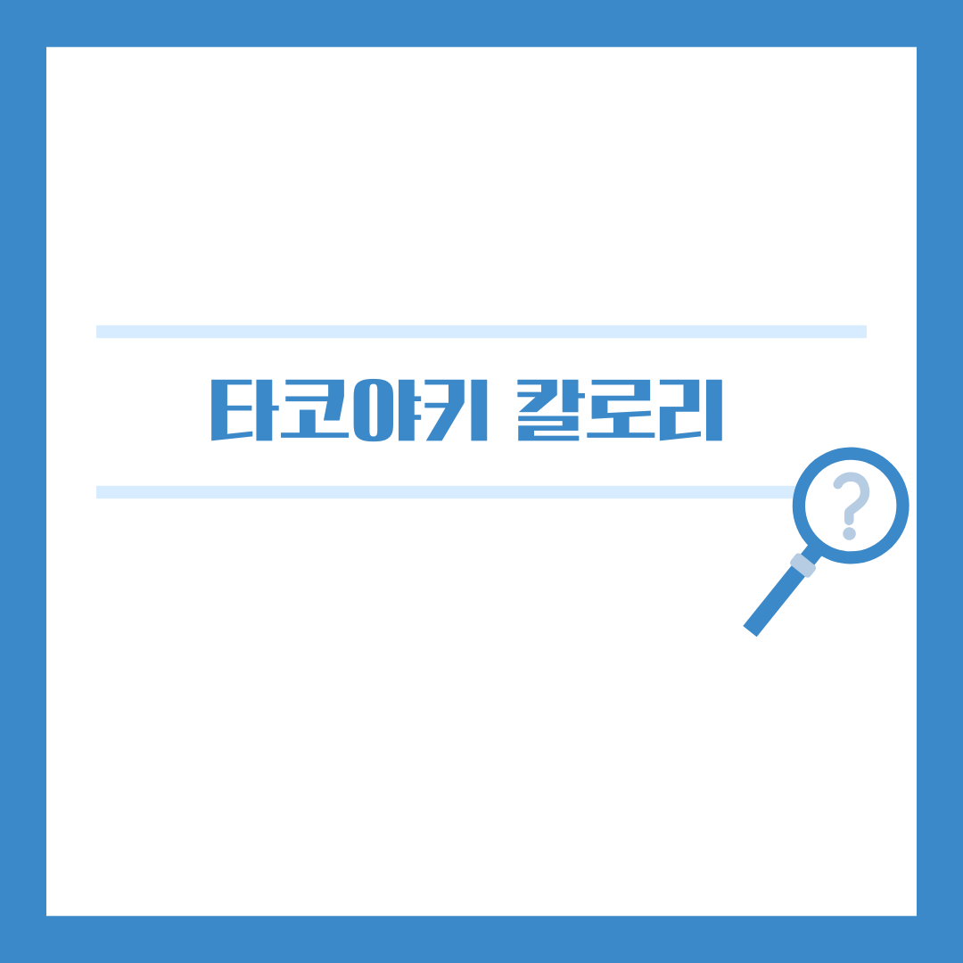타코야키 칼로리, 맛있게 즐기면서 건강도 챙기는 방법!