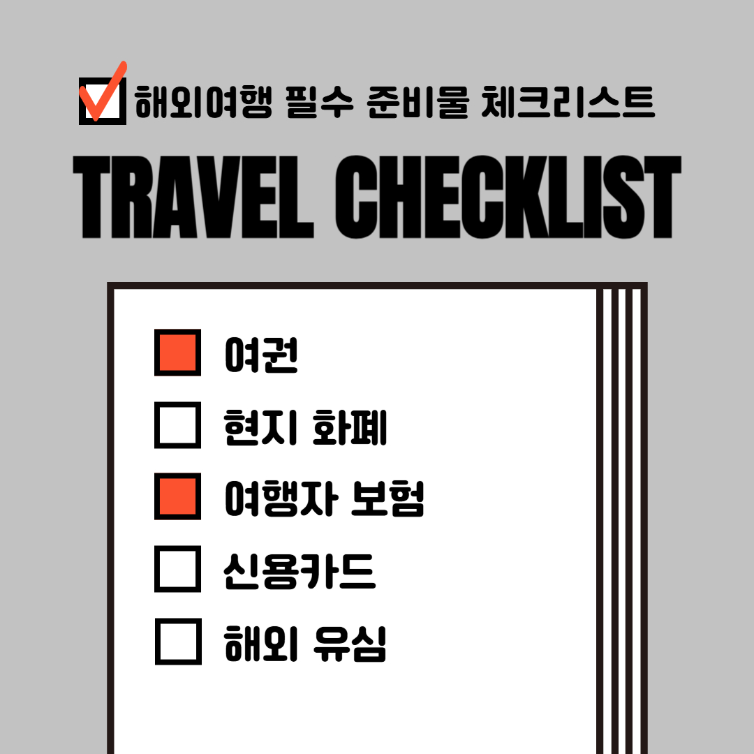 해외여행 준비물 체크리스트