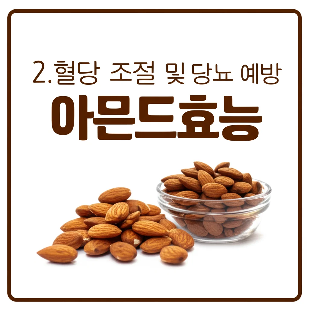 아몬드효능_blood-sugar-control