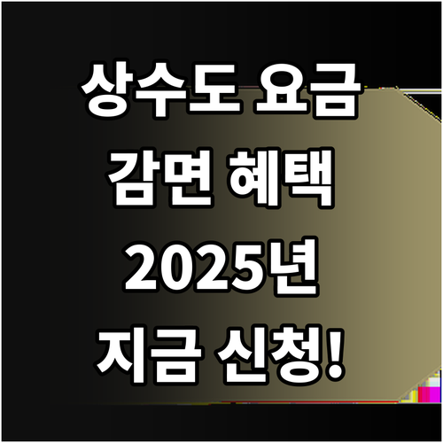 2025년 아산시 상수도 요금 감면 ..