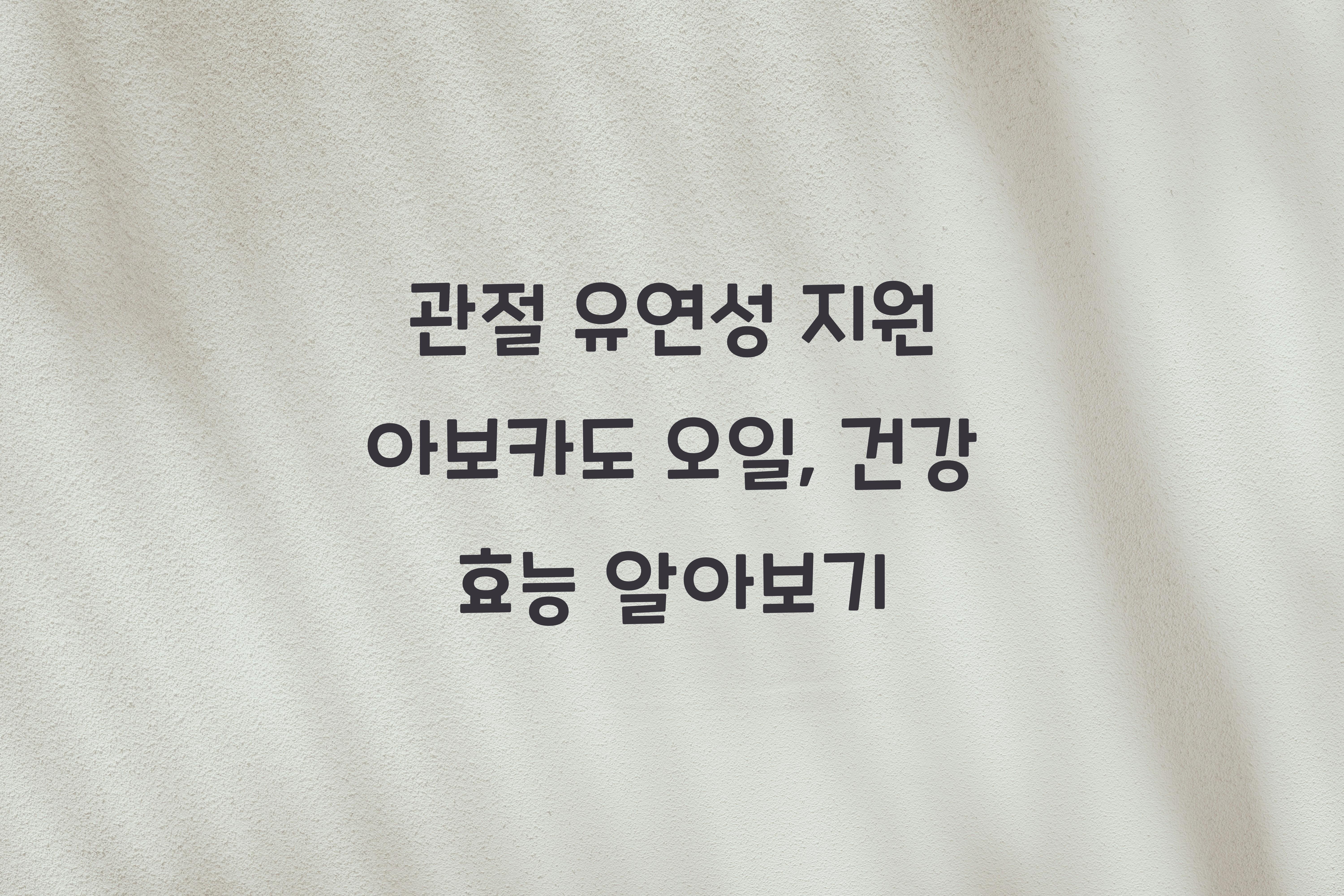 관절 유연성 지원 아보카도 오일