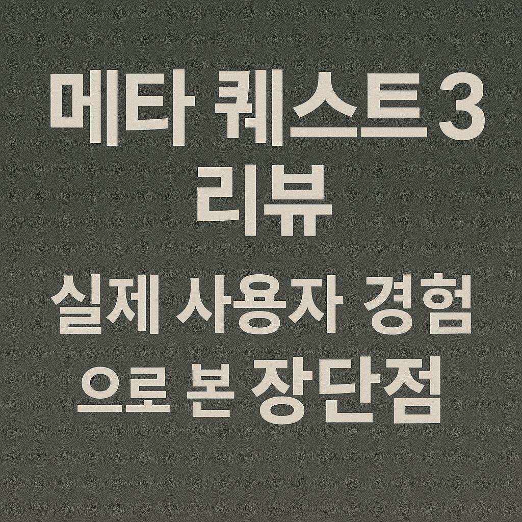 메타 퀘스트 3 리뷰와 실제 사용자 경험으로 본 장단점을 설명하는 대표 이미지