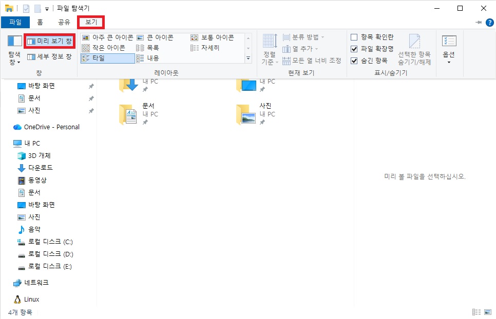 윈도우 파일 탐색기 미리 보기 창 활성화 버튼 위치
