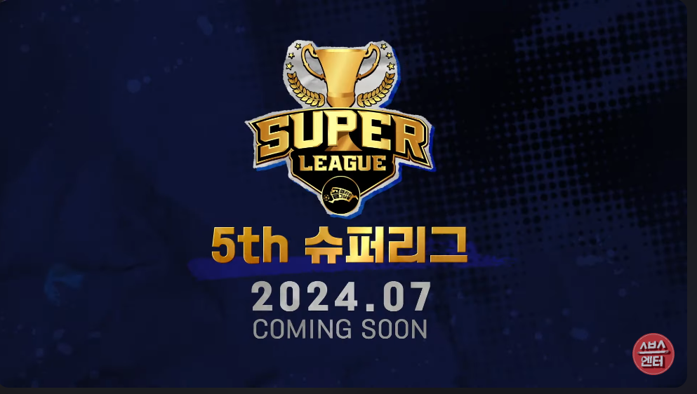 골 때리는 그녀들 5회 슈퍼리그