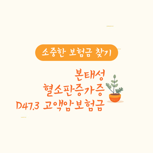 본태성 혈소판증가증 D47.3 고액암보험금 청구