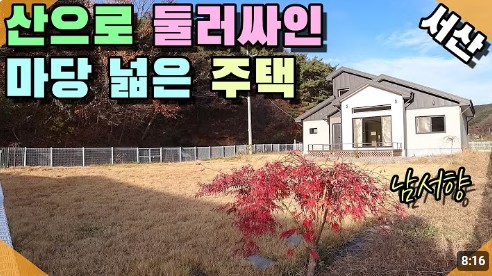 충청남도 서산시 팔봉면 금학리 전원주택 매매