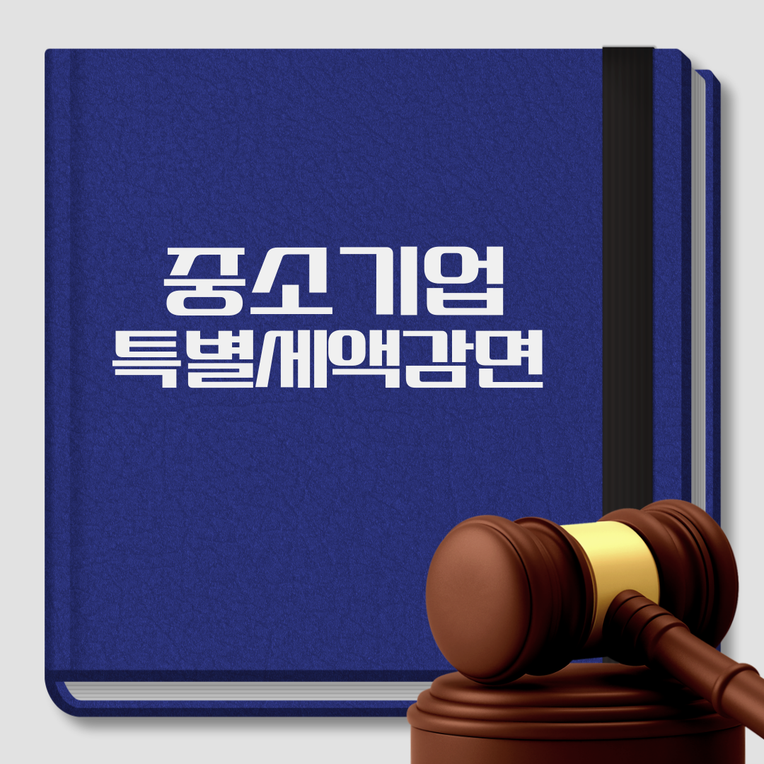 중소기업특별세액감면