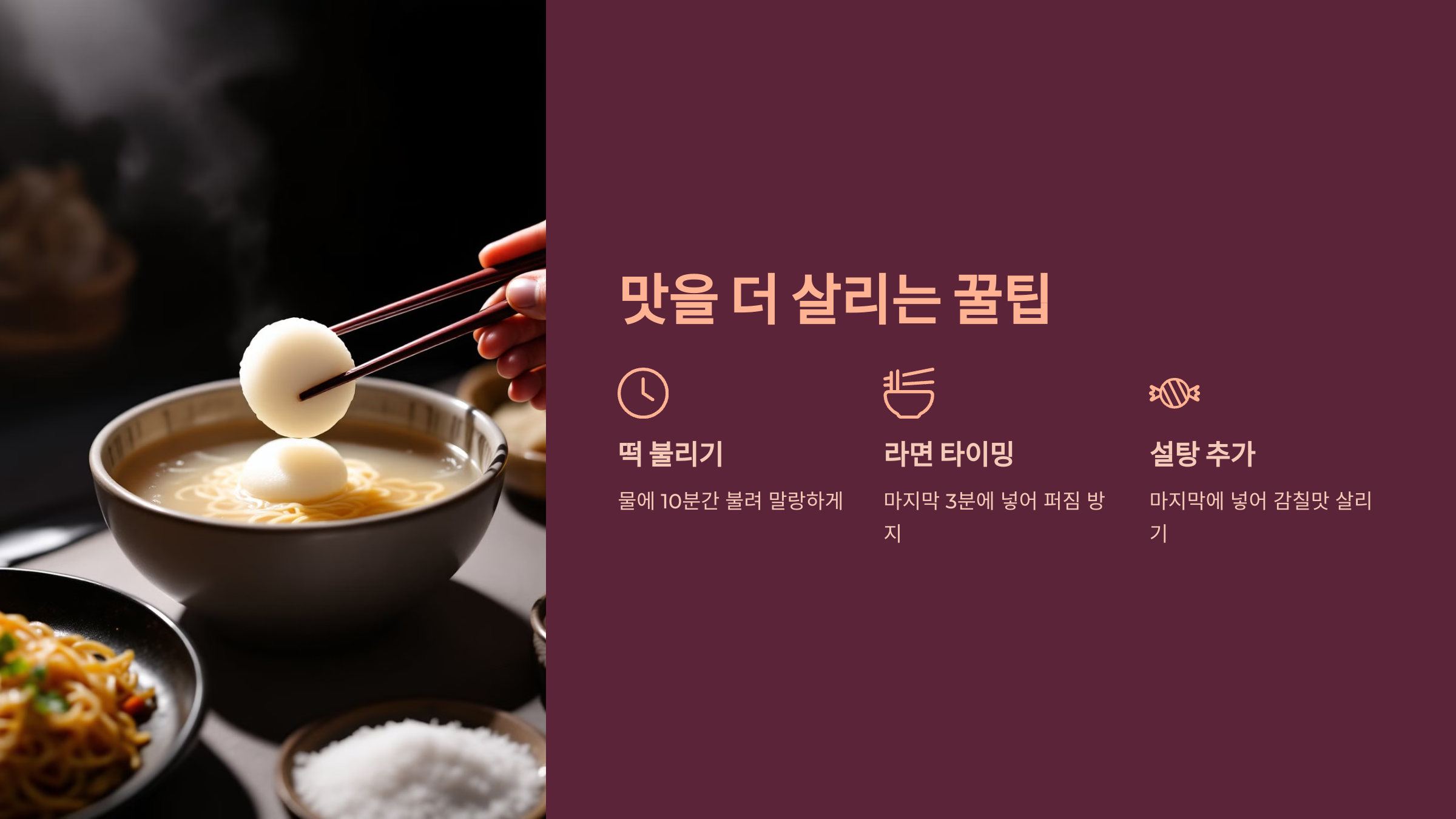 라면 떡볶이 맛을 더 살리는 꿀팁