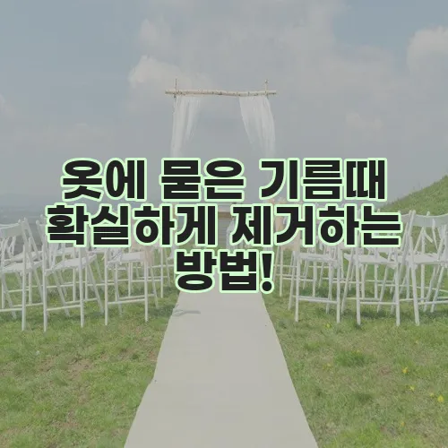 옷에 묻은 기름때 확실하게 제거하는 방법!