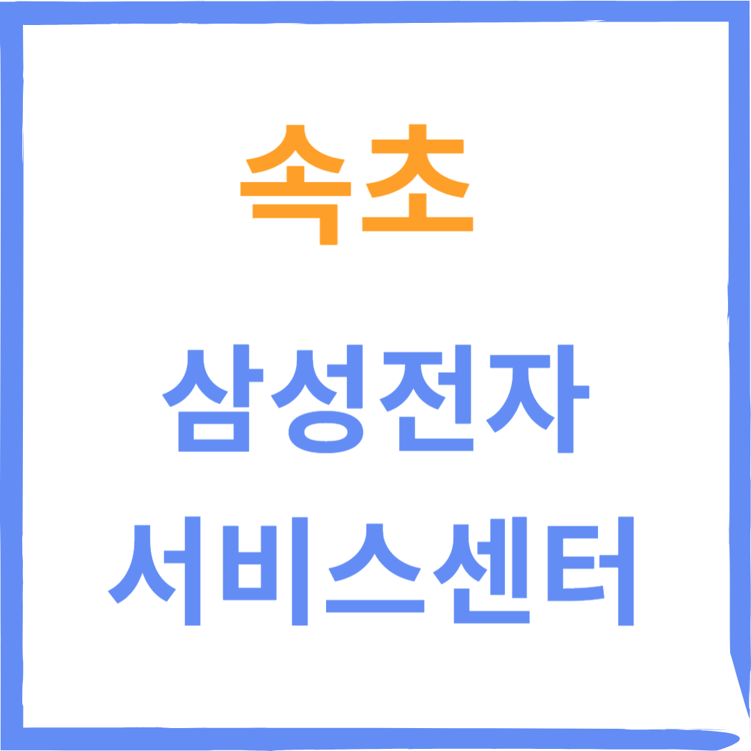 강원도 속초 삼성전자서비스센터 위치,수리예약방법,비용, 운영시간 안내