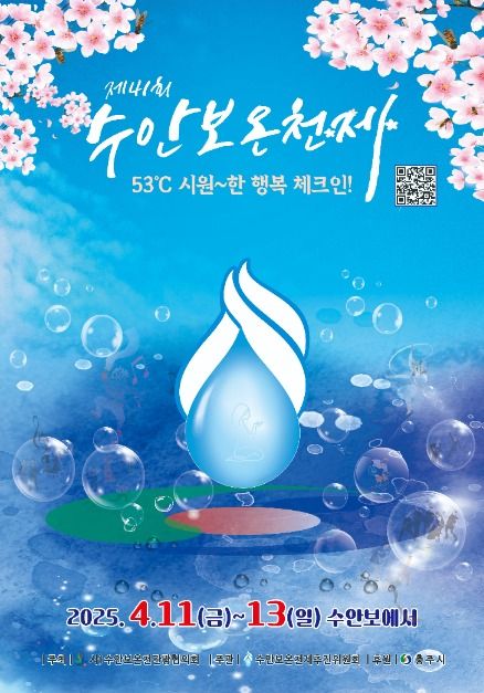 수안보 온천 축제