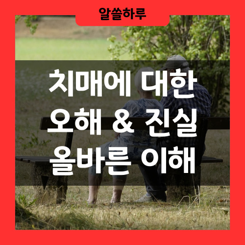 치매에 대한 오해와 진실